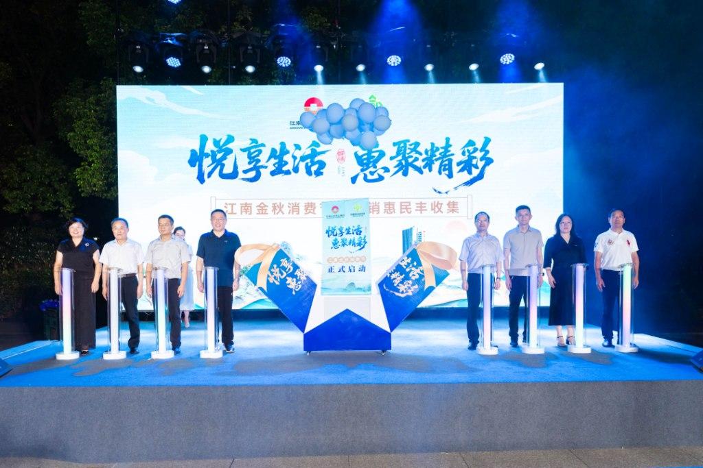 “悦享生活 惠聚精彩” ——江南金秋消费节暨供销惠民丰收集正式启动