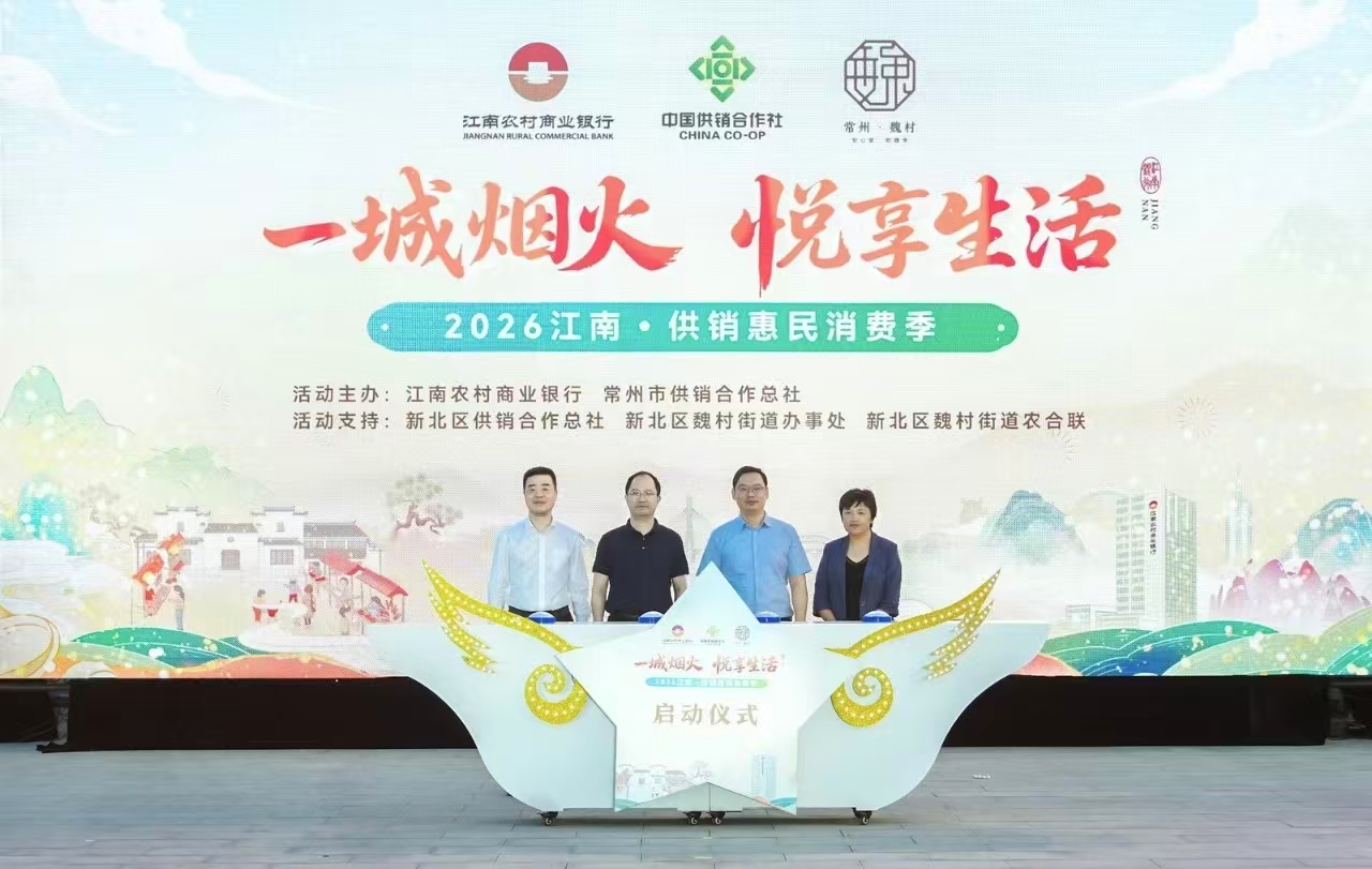 “2026江南·供销惠民消费季”活动火热启动